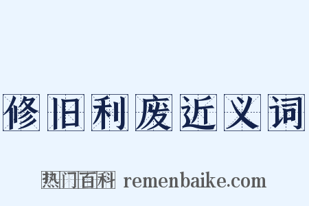 修旧利废近义词是什么意思的图片